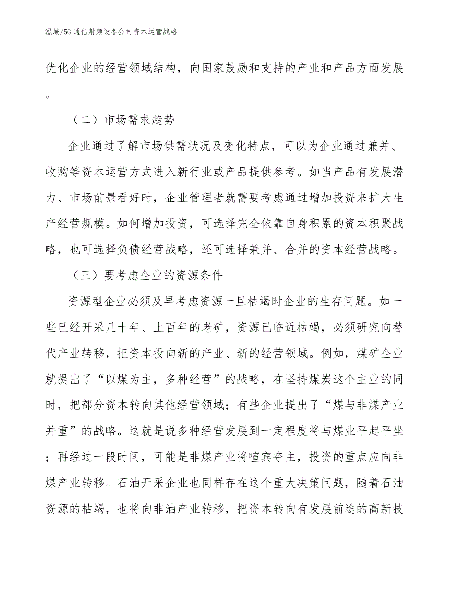 5G通信射频设备公司资本运营战略【范文】_第4页