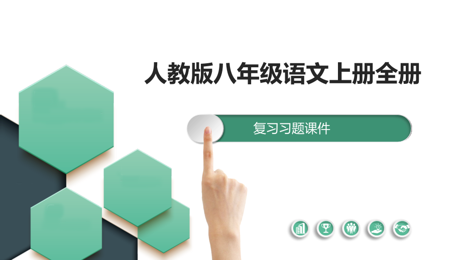 人教版八年级语文上册全册复习习题课件_第1页