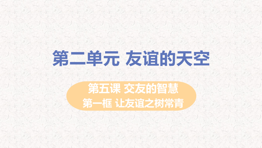 部编版七年级上册道德与法治第五课交友的智慧课件_第1页