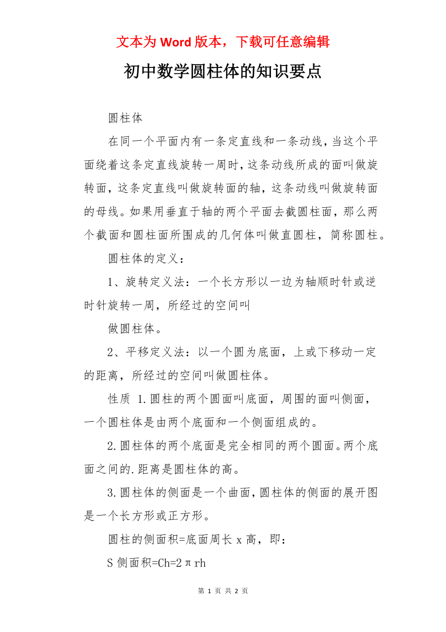 初中数学圆柱体的知识要点_第1页