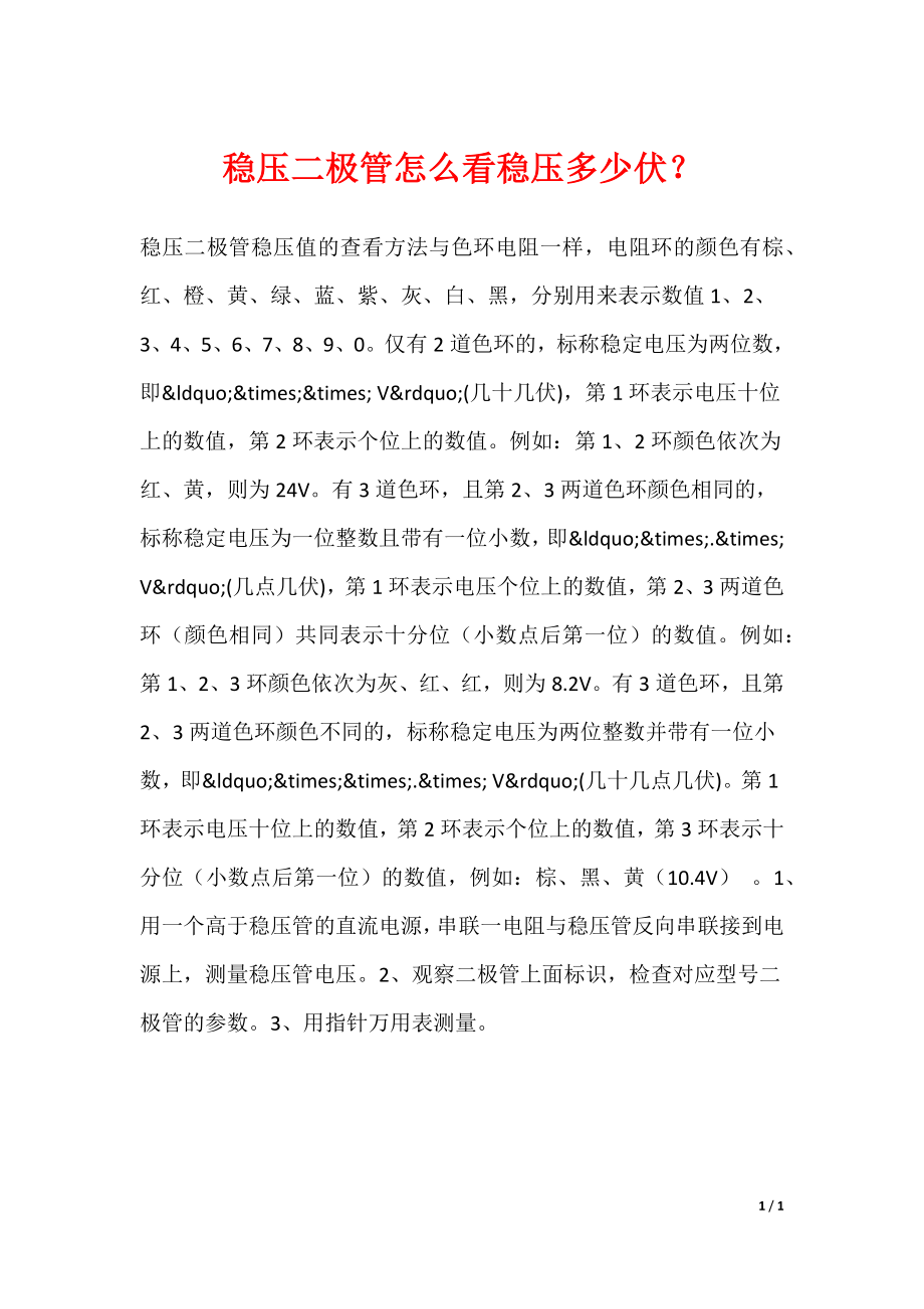 稳压二极管怎么看稳压多少伏？_第1页