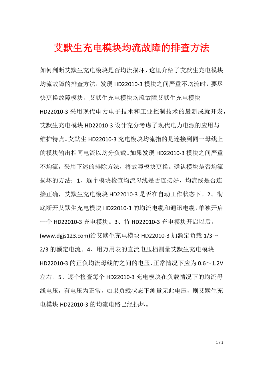 艾默生充电模块均流故障的排查方法_第1页