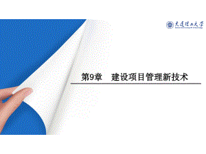 先进建造与管理导论教学课件第9章 建设项目管理新技术