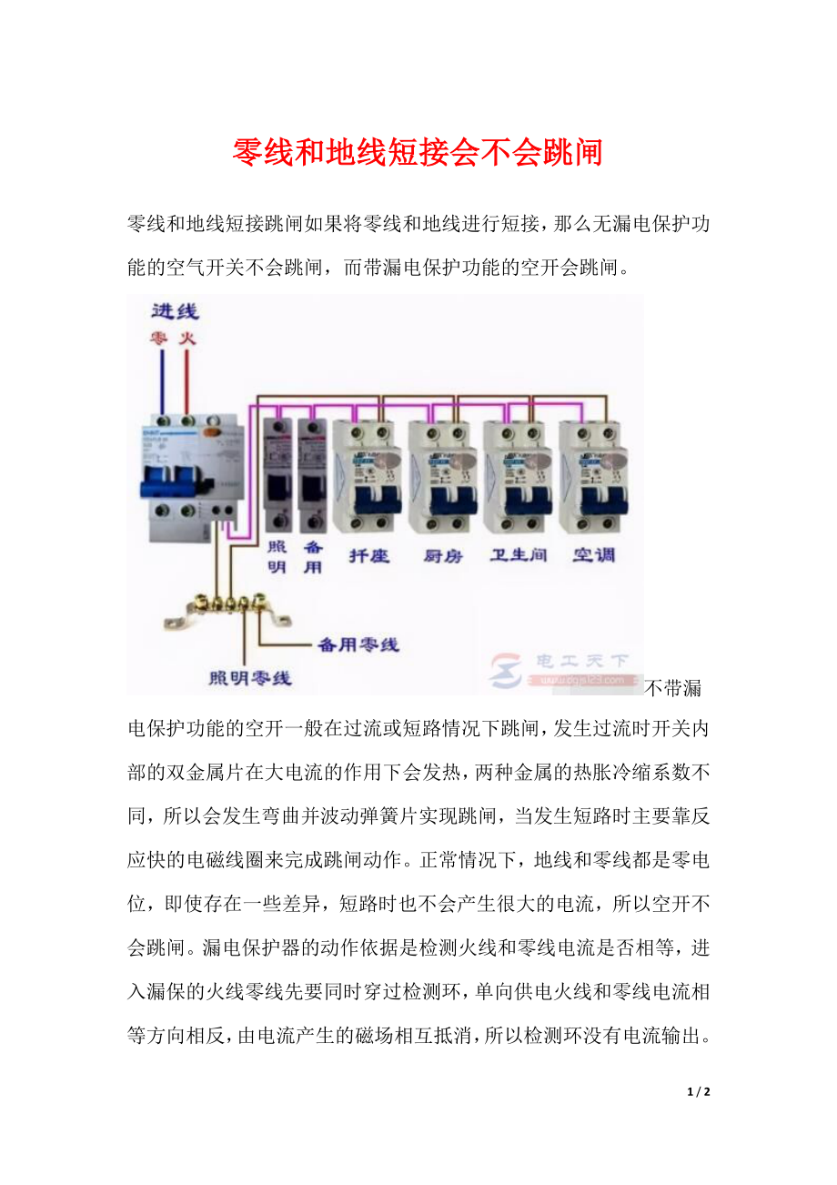 零线和地线短接会不会跳闸_第1页