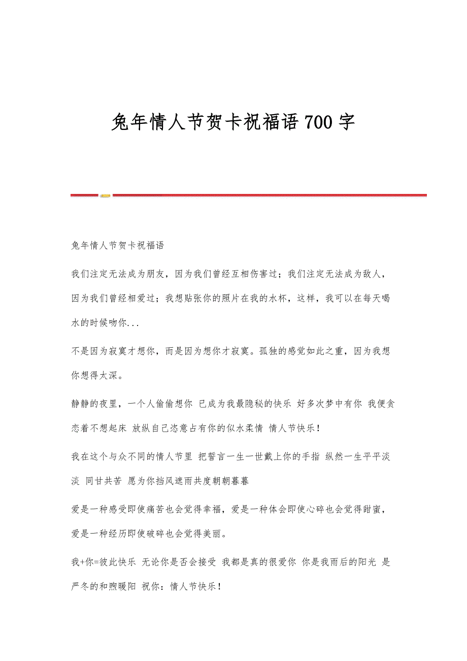 兔年情人节贺卡祝福语700字_第1页