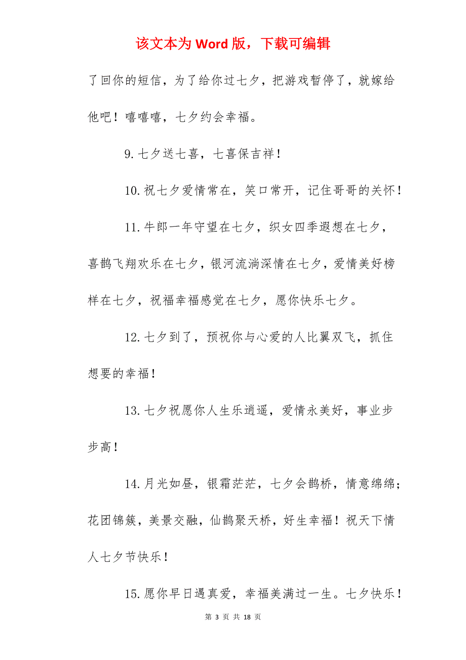 七夕节的祝福语简短（集锦100句）_第3页