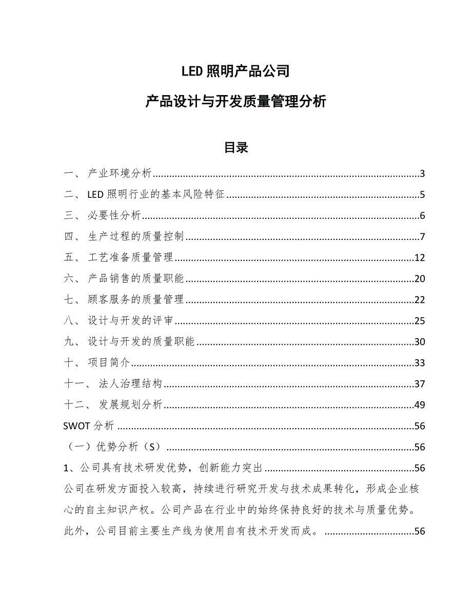 LED照明产品公司产品设计与开发质量管理分析（范文）_第1页