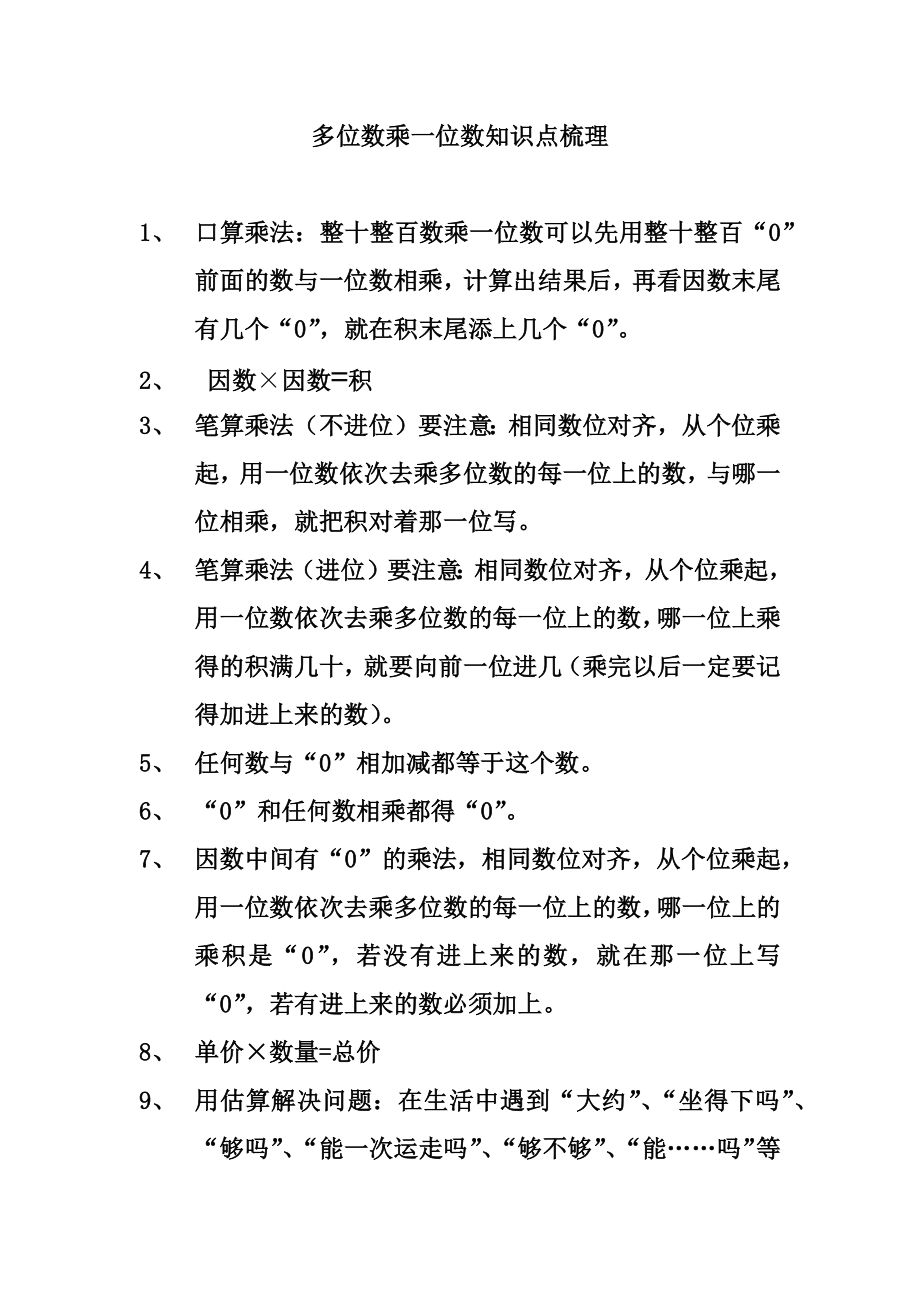 三年级数学上册多位数乘一位数知识点归纳（精品推荐）_第1页