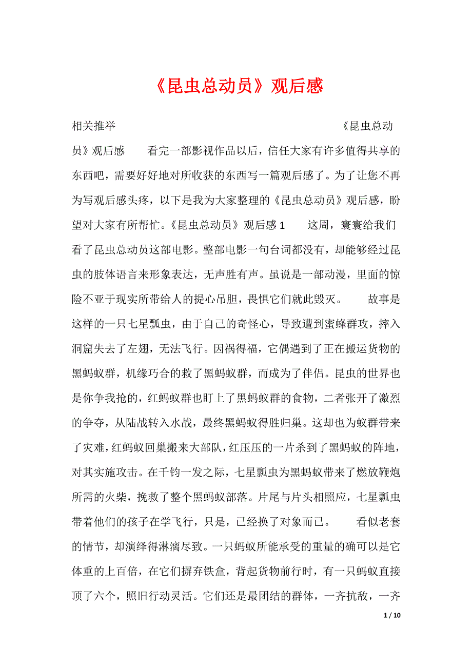 《昆虫总动员》观后感_第1页