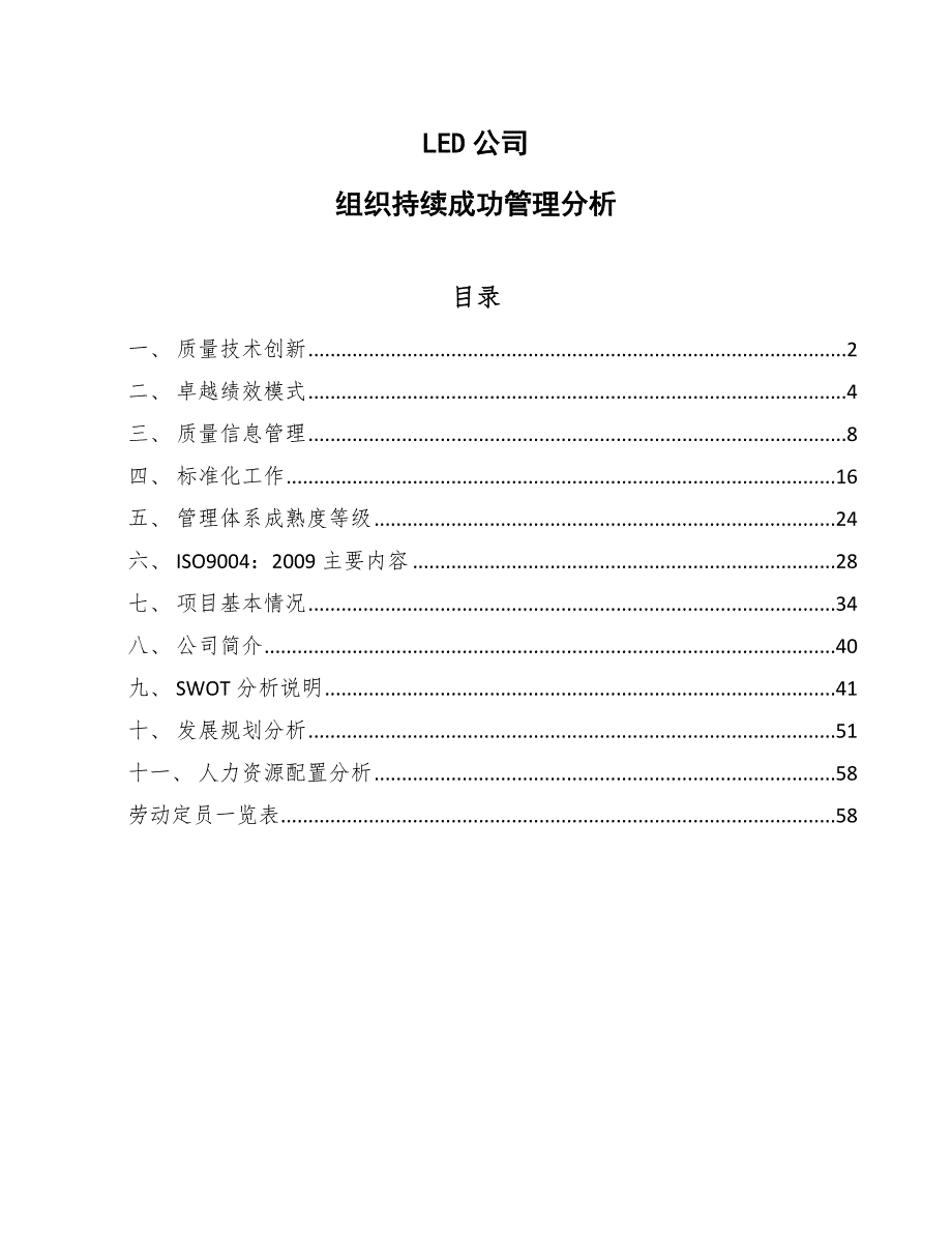 LED公司组织持续成功管理分析【范文】_第1页