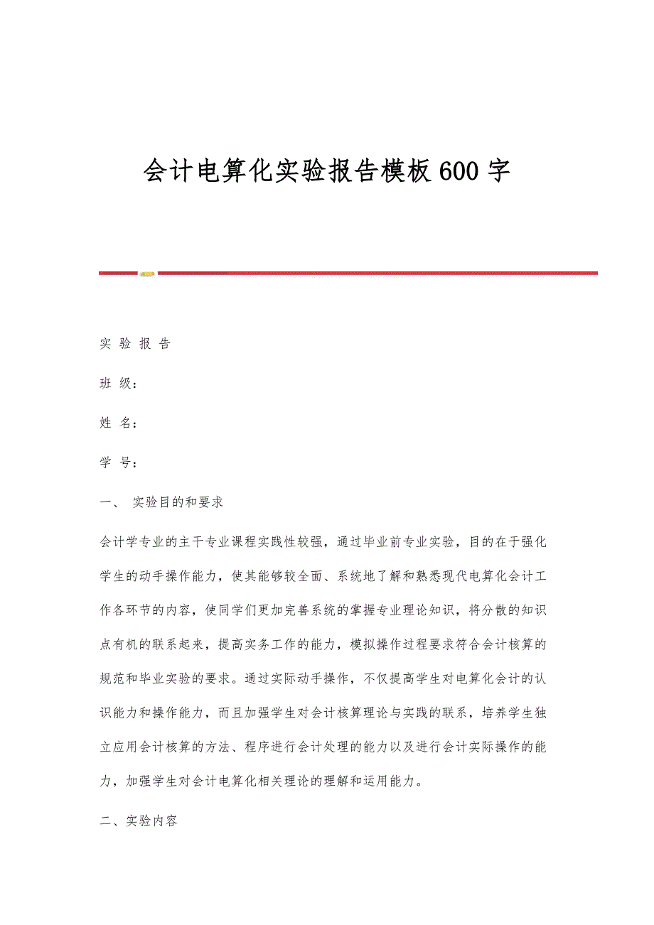 会计电算化实验报告模板600字_第1页