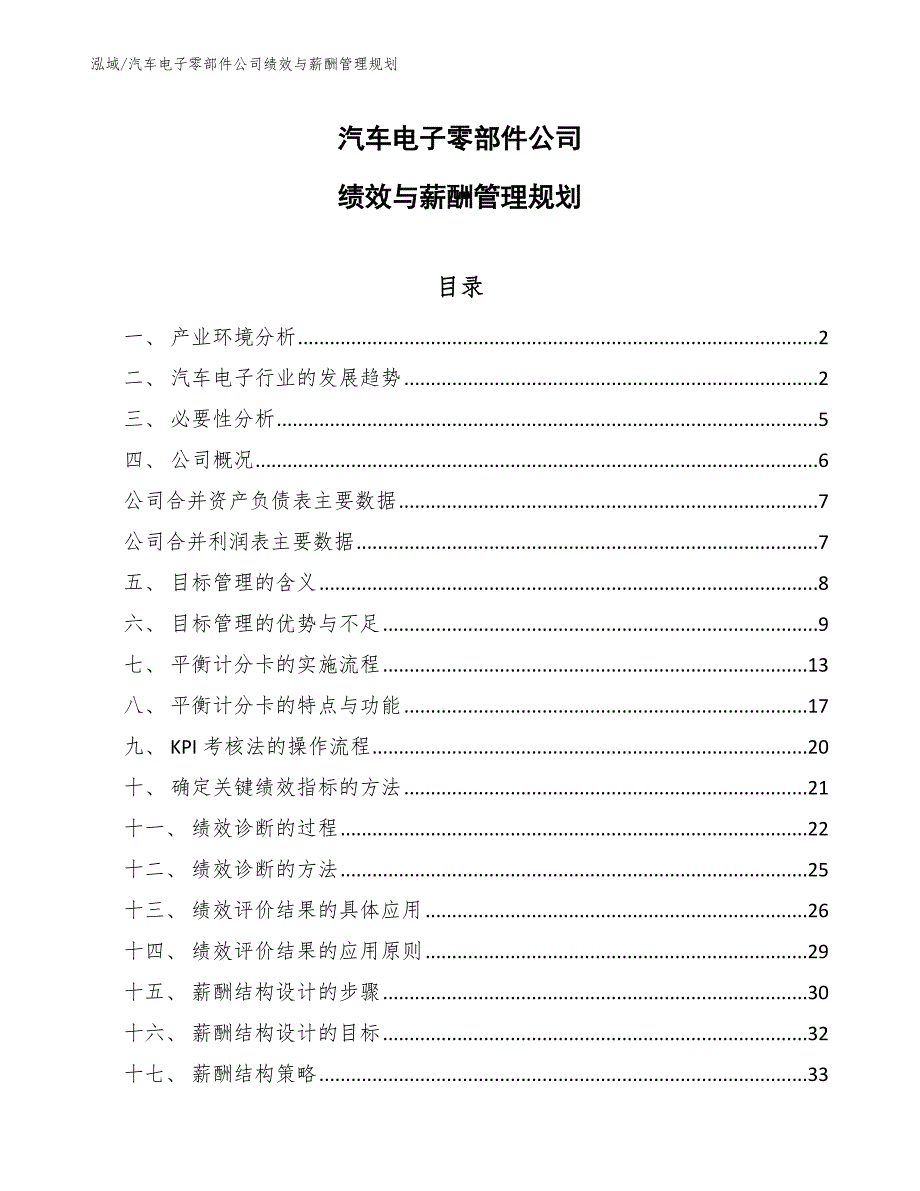 汽车电子零部件公司绩效与薪酬管理规划（参考）_第1页