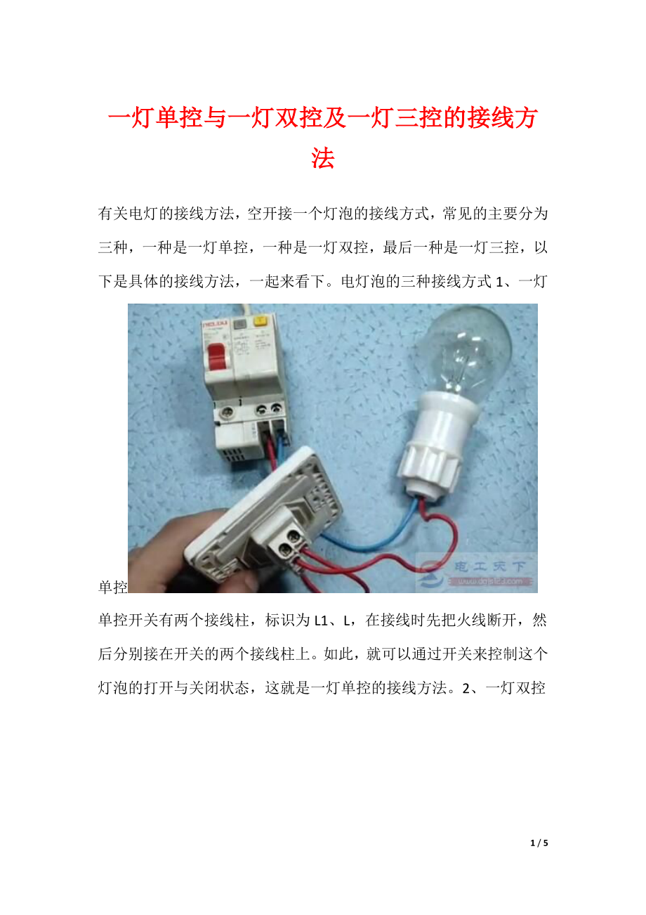 一灯单控与一灯双控及一灯三控的接线方法_第1页