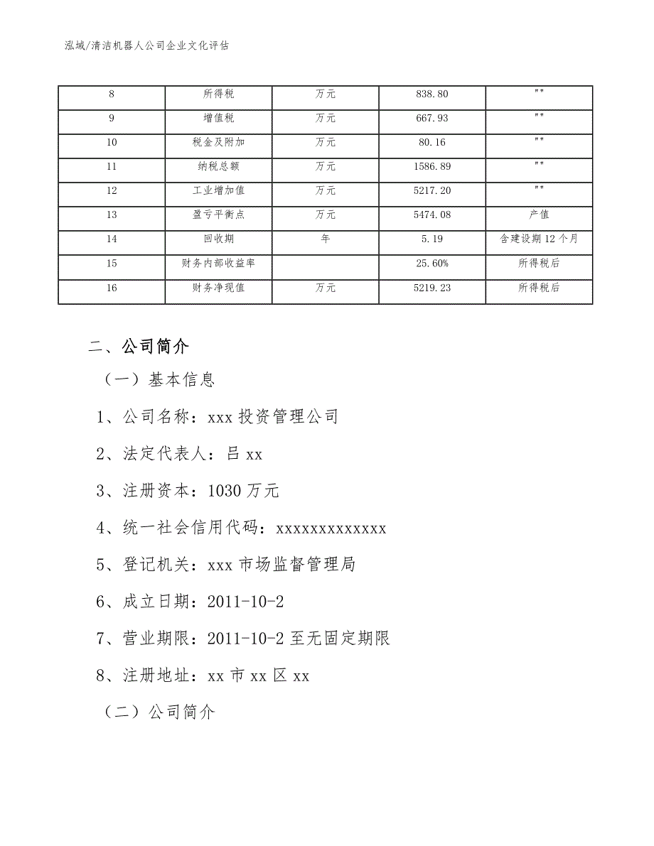 清洁机器人公司企业文化评估_参考_第4页