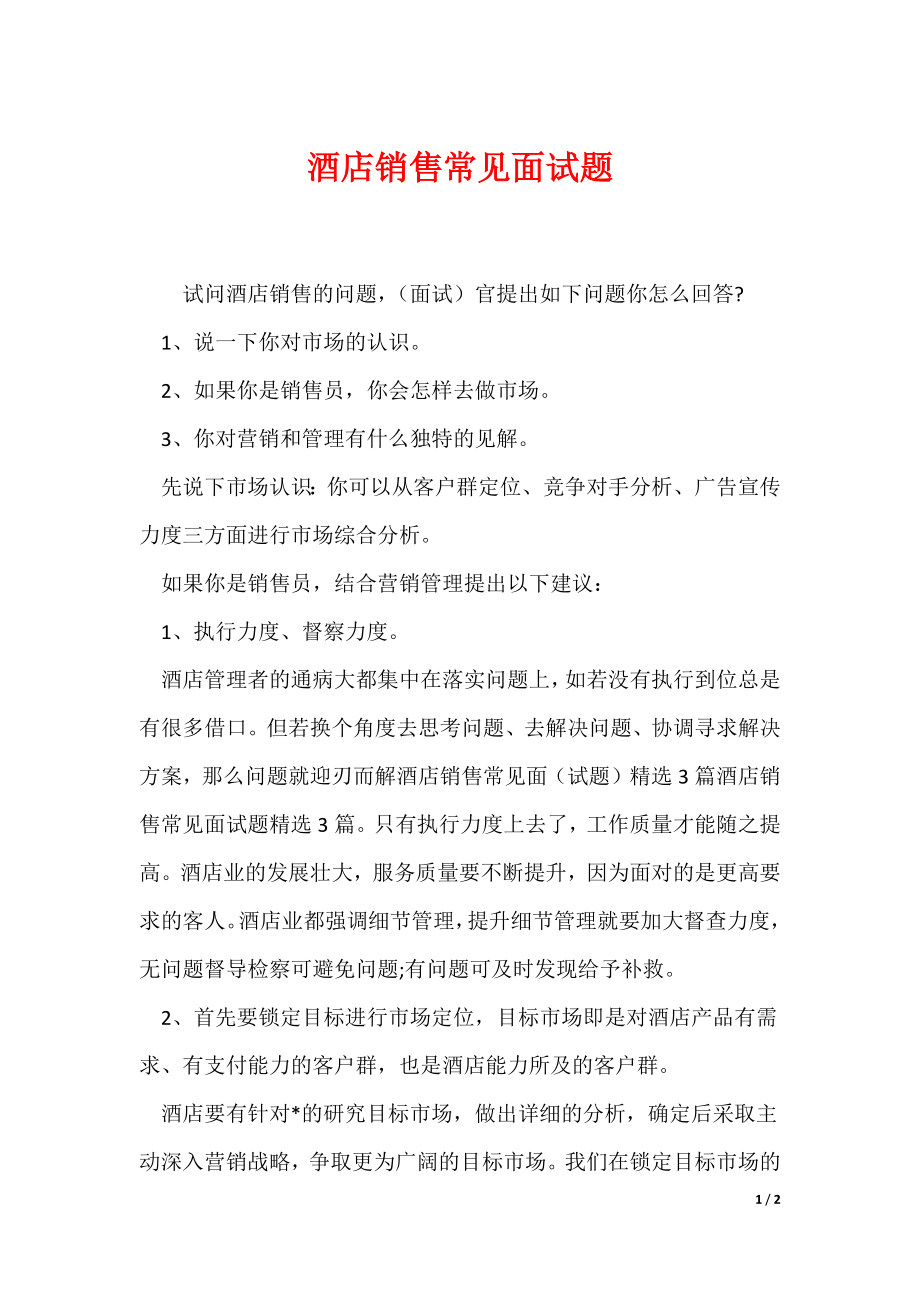 酒店销售常见面试题_第1页