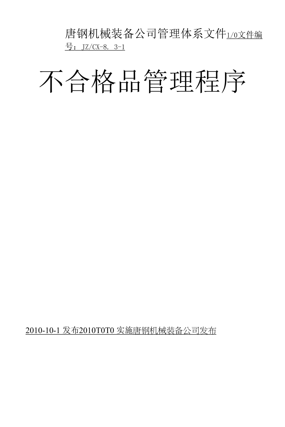 不合格品程序文件 钢铁设备制造公司规章制度_第1页