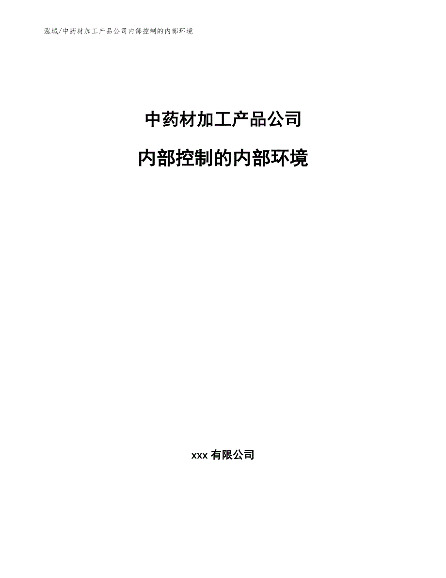 中药材加工产品公司内部控制的内部环境_范文_第1页