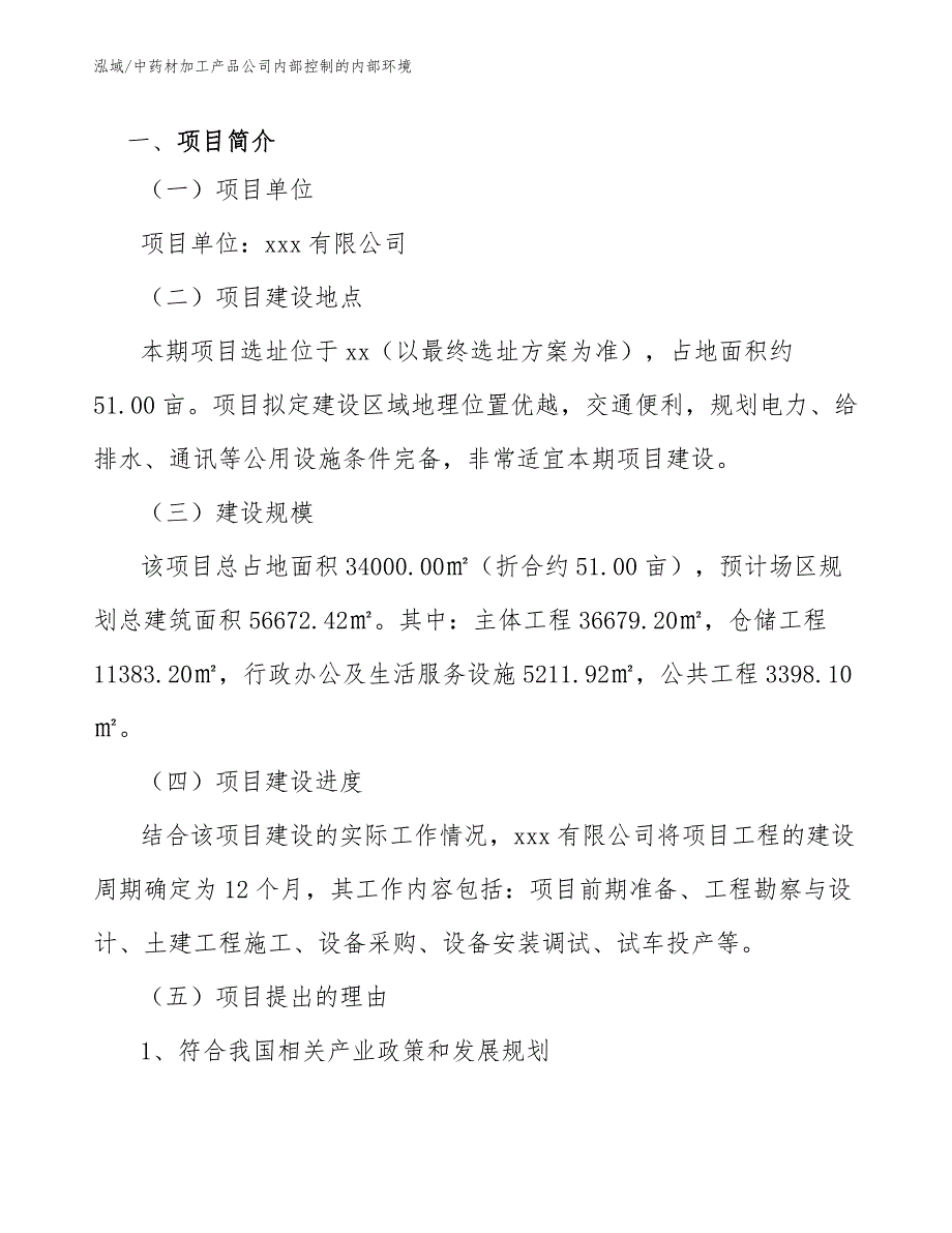 中药材加工产品公司内部控制的内部环境_范文_第3页