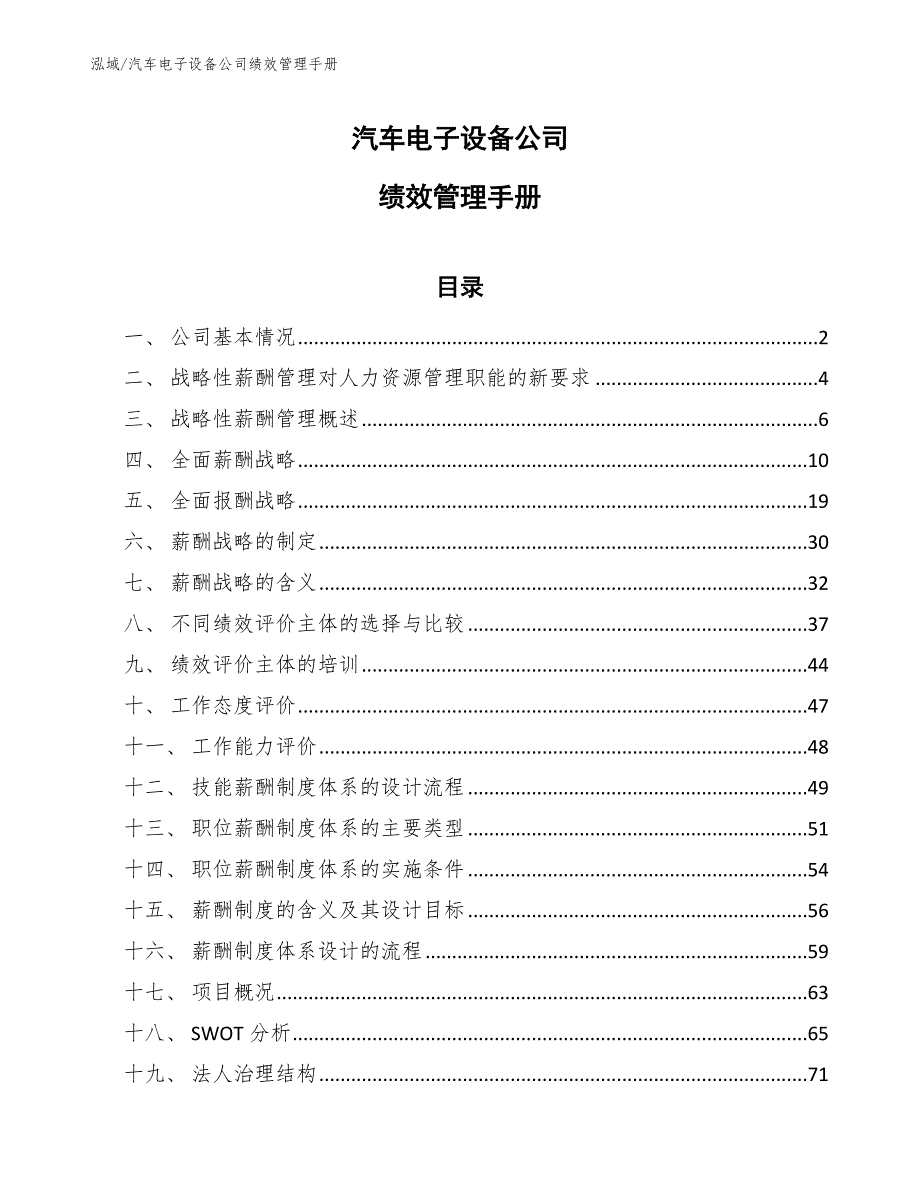 汽车电子设备公司绩效管理手册_范文_第1页