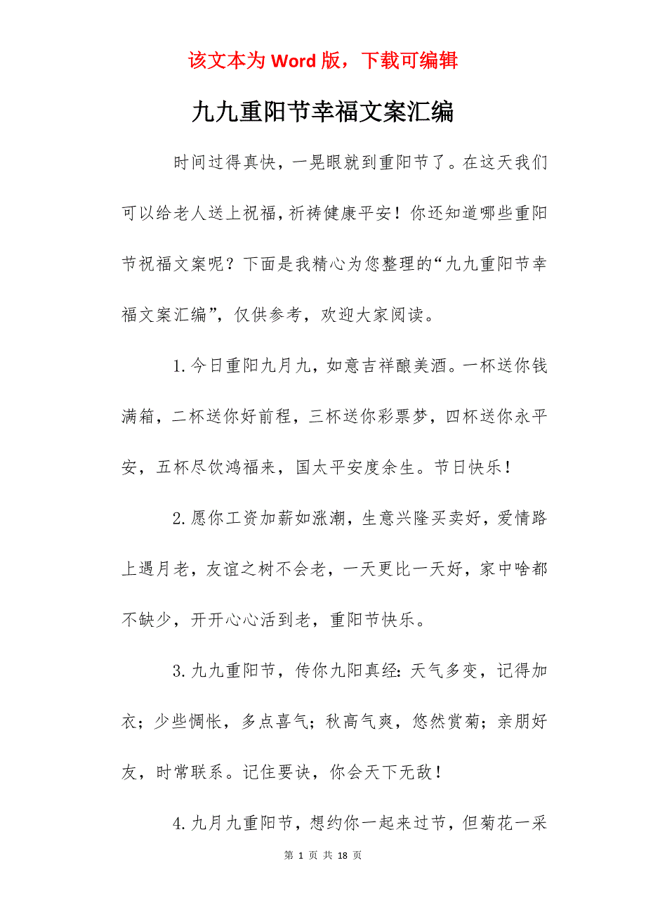 九九重阳节幸福文案汇编_第1页