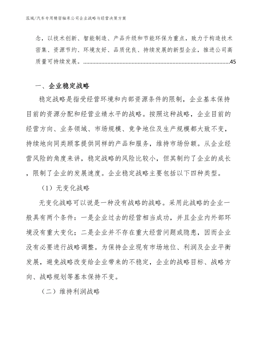 汽车专用精密轴承公司企业战略与经营决策方案_第2页