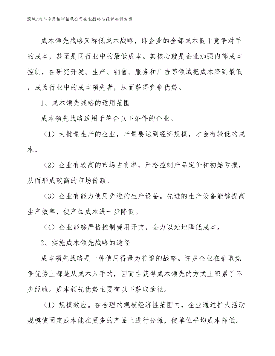 汽车专用精密轴承公司企业战略与经营决策方案_第4页