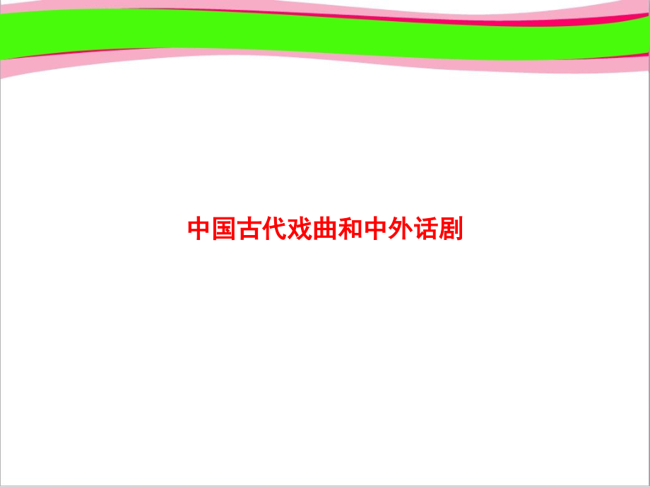 新人教版高中语文必修4(全册)课堂教学ppt课件全集_第3页