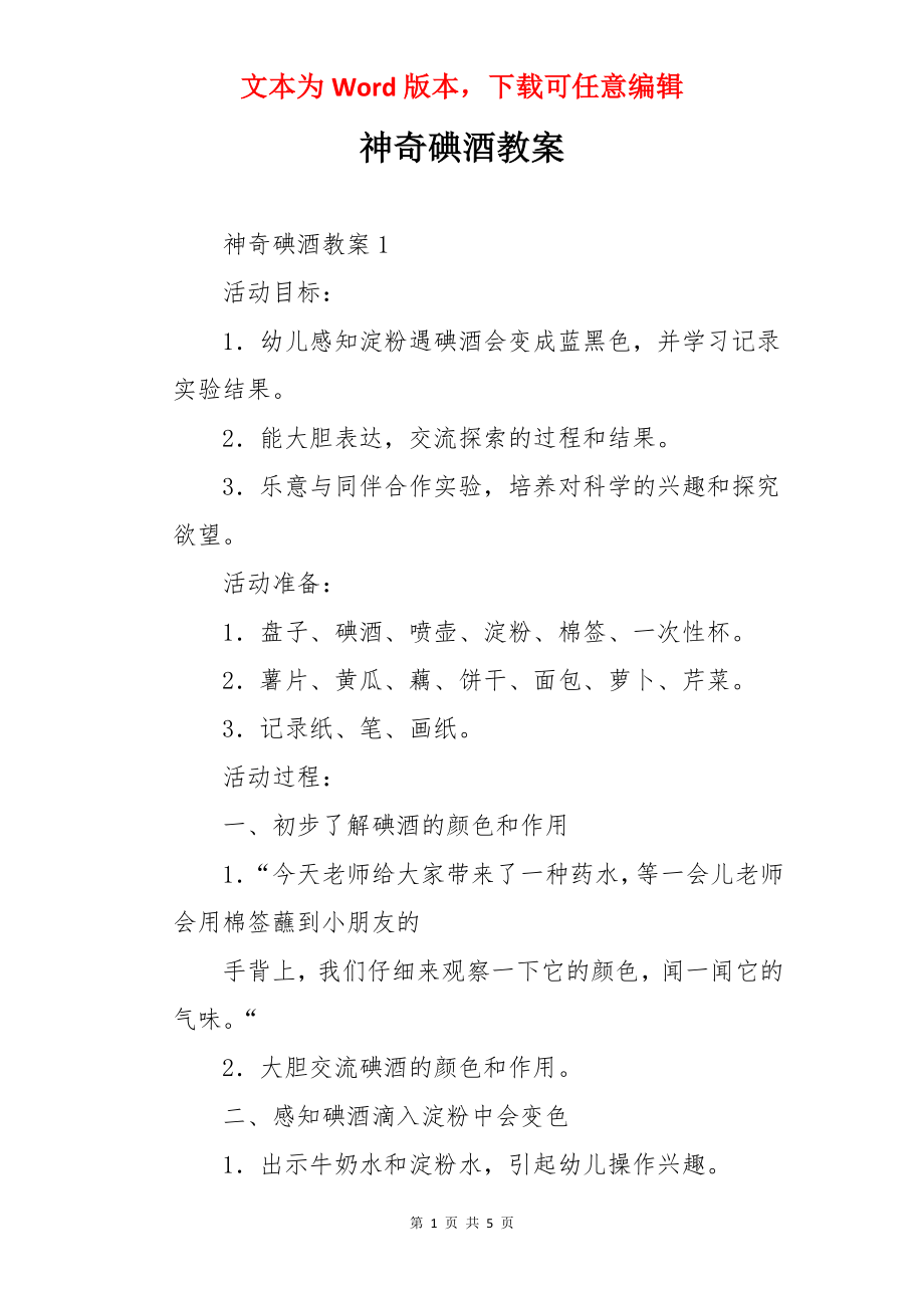 神奇碘酒教案_第1页