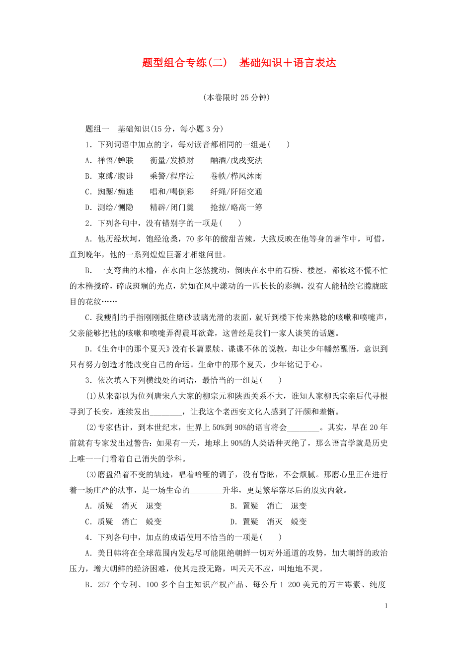 三维设计】高考语文二轮复习 题型组合专练二 基础知识＋语言表达_第1页