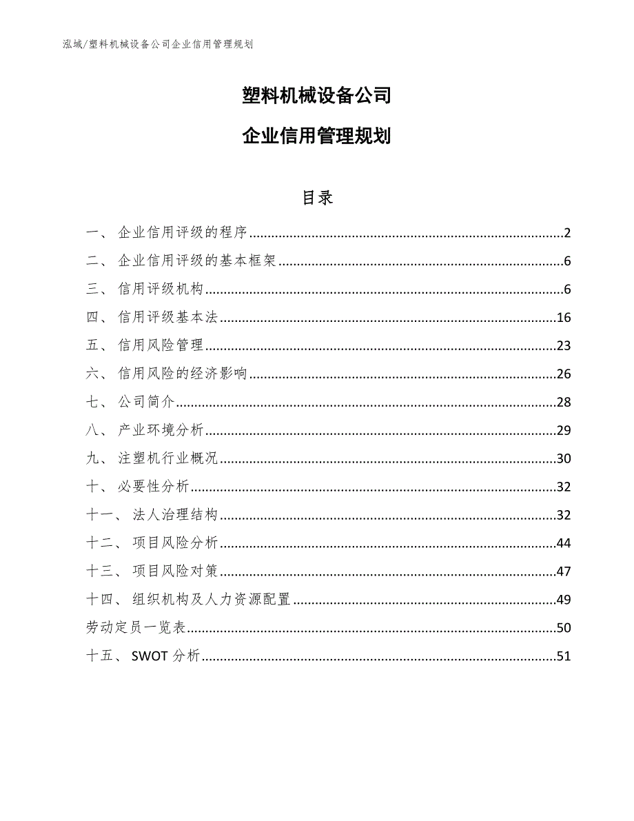 塑料机械设备公司企业信用管理规划【参考】_第1页