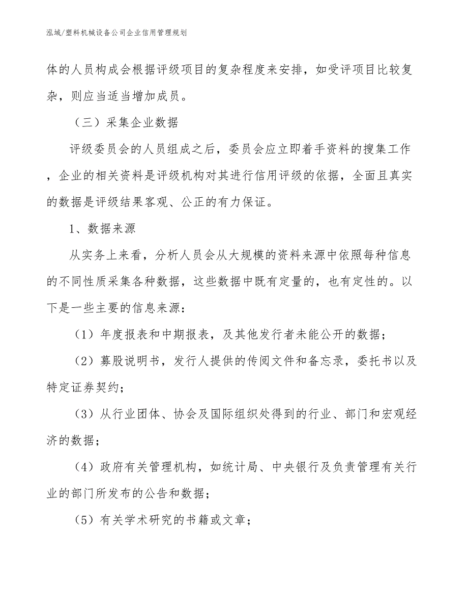 塑料机械设备公司企业信用管理规划【参考】_第3页