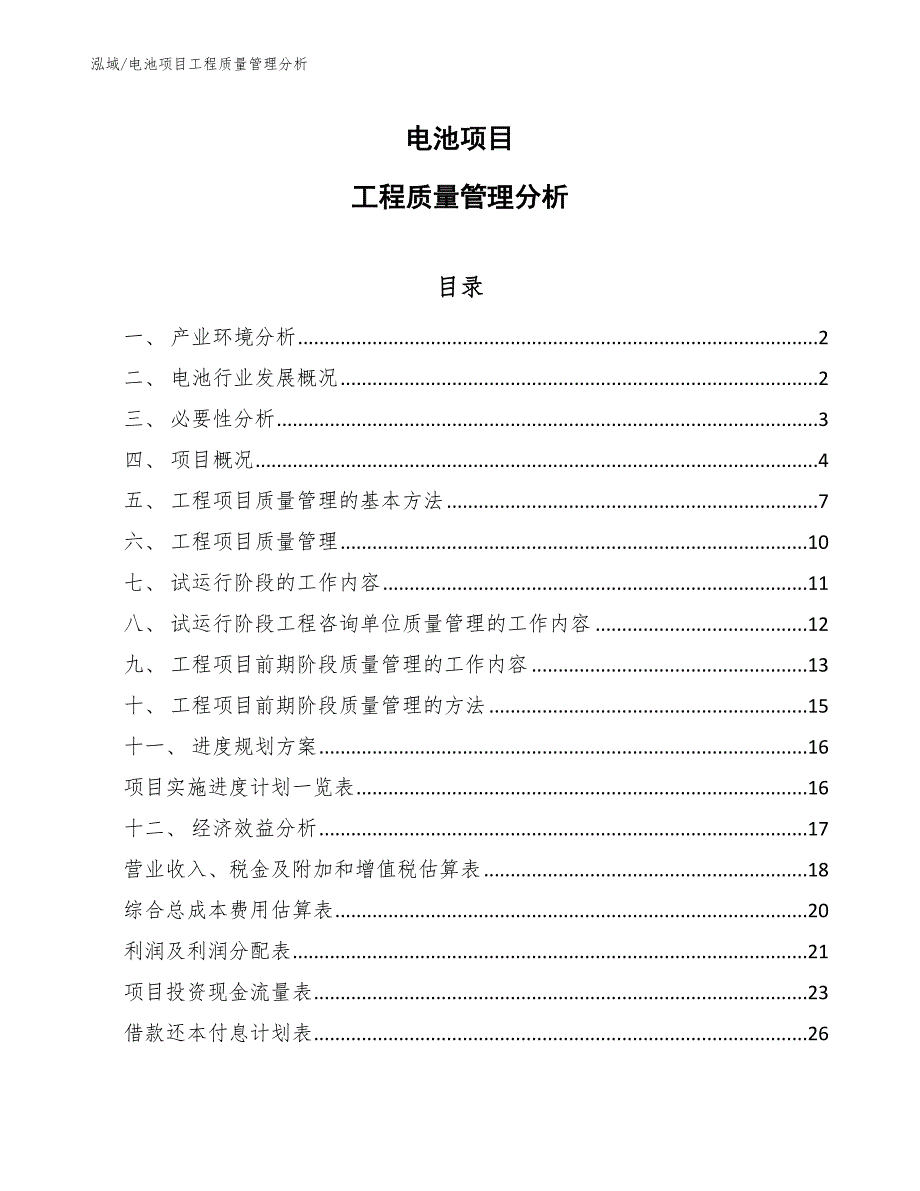 电池项目工程质量管理分析（参考）_第1页