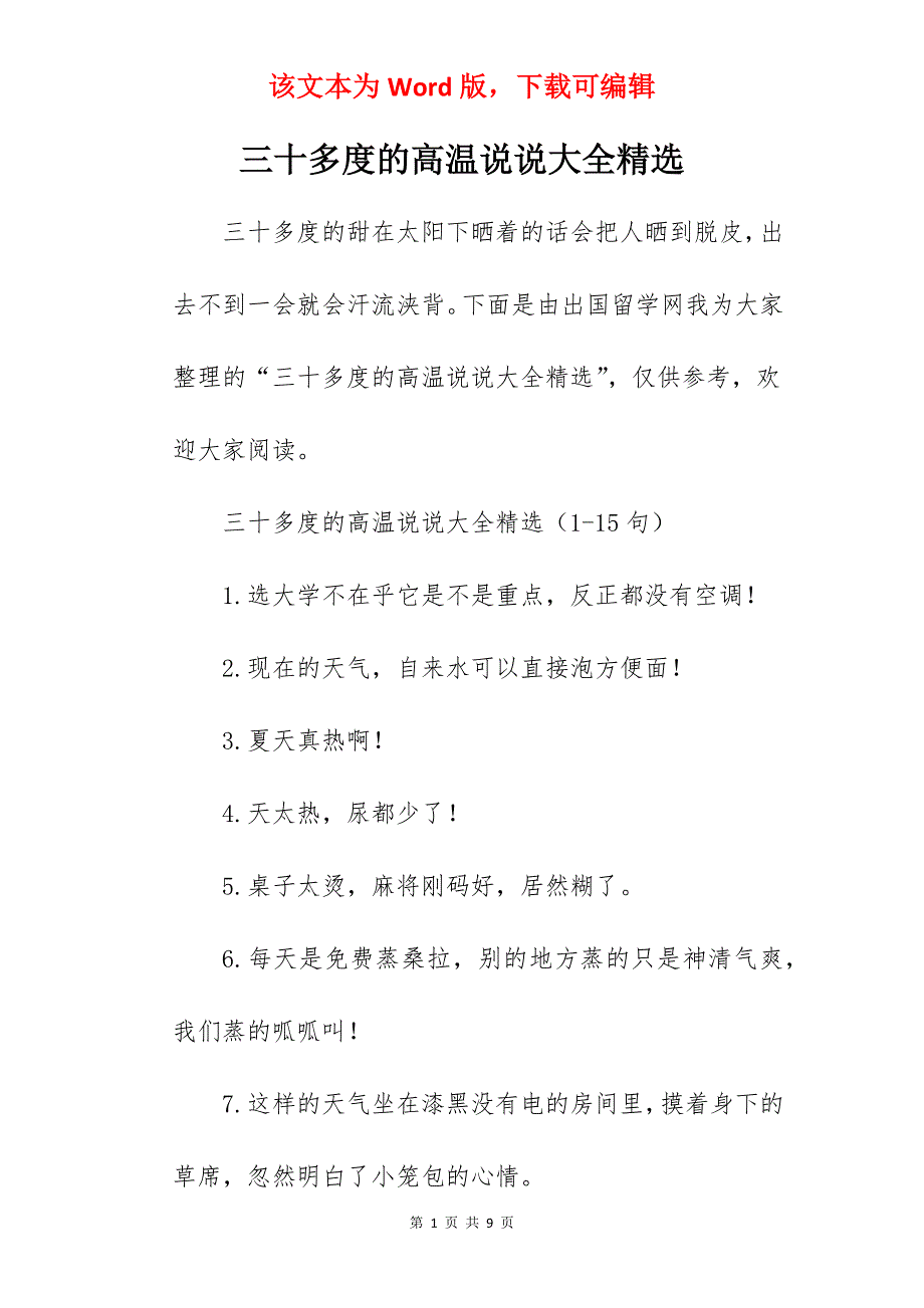 三十多度的高温说说大全精选_第1页