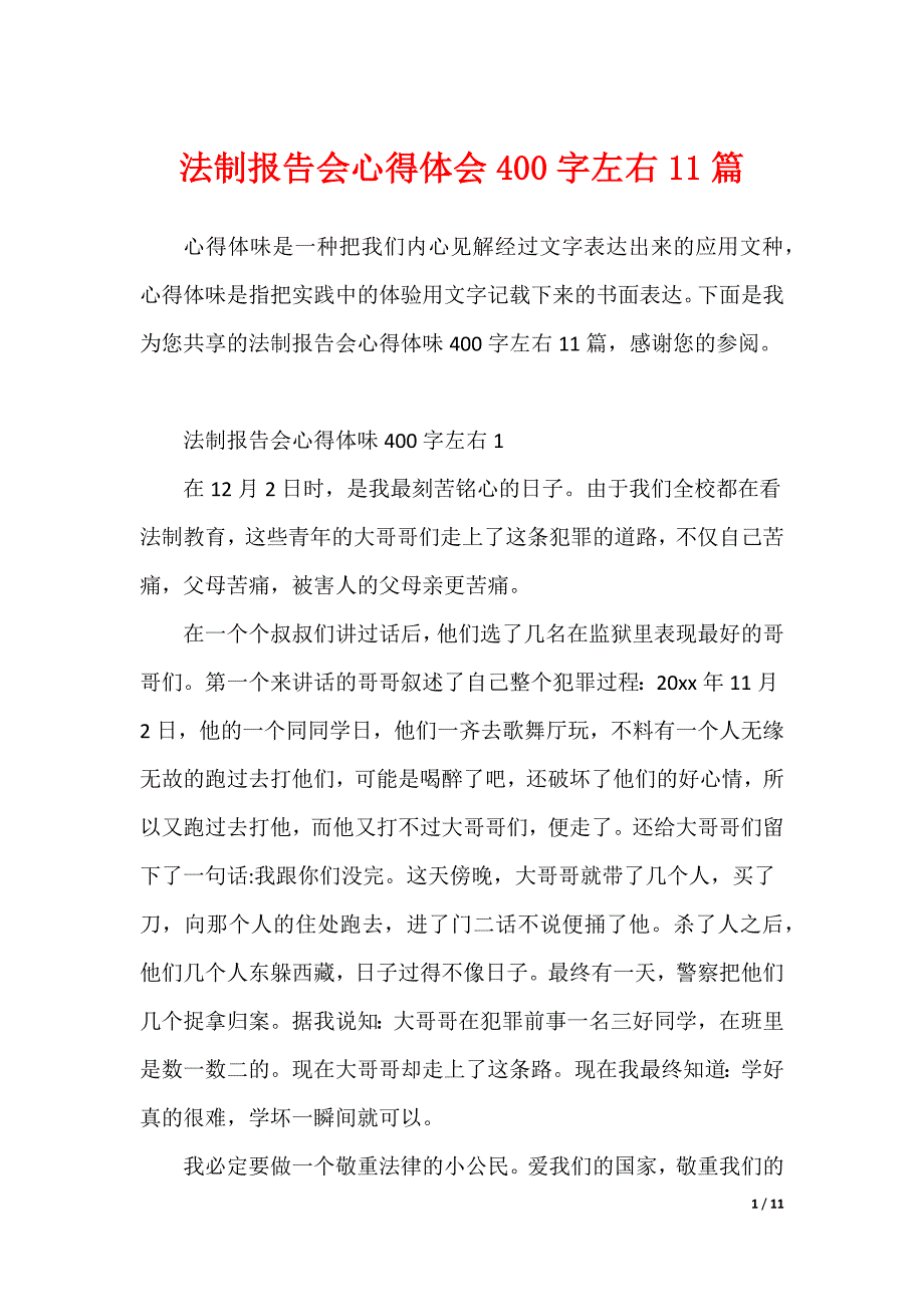 法制报告会心得体会400字左右11篇_第1页