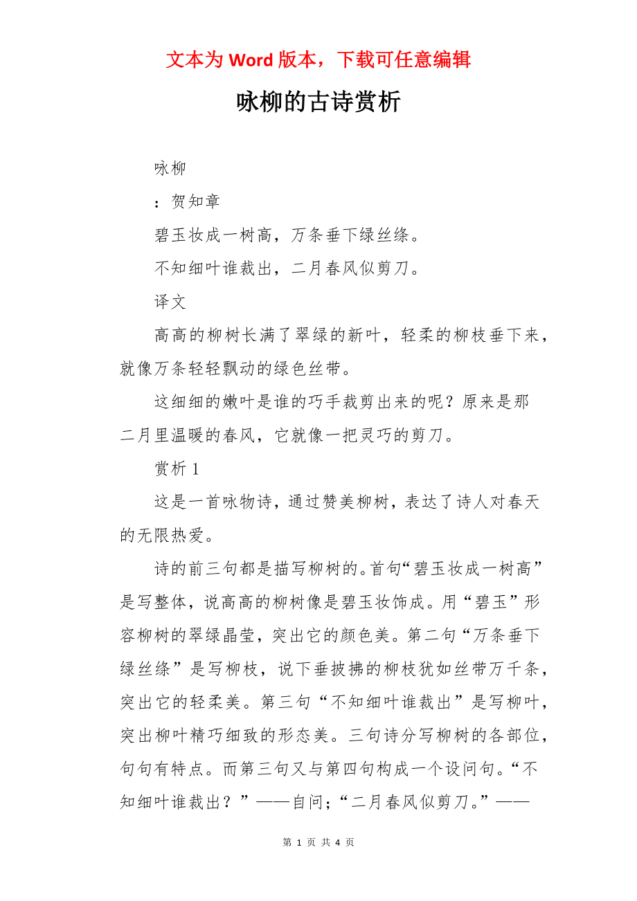 咏柳的古诗赏析_第1页