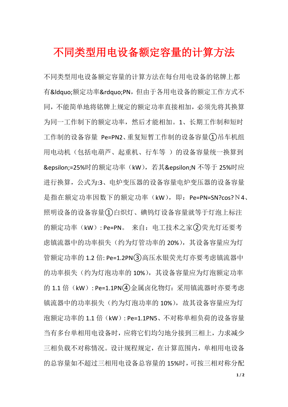 不同类型用电设备额定容量的计算方法_第1页