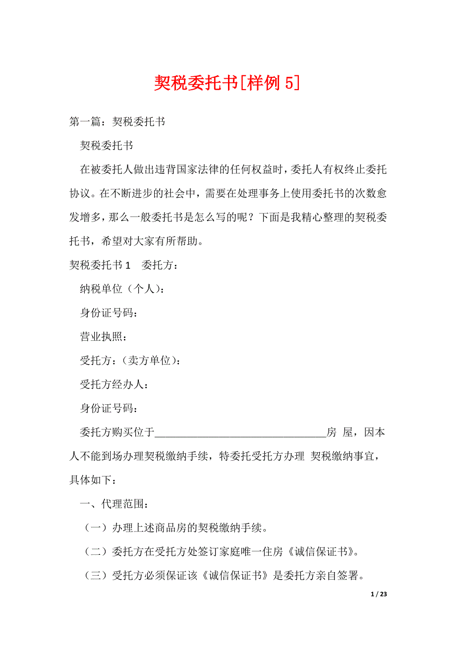 契税委托书[样例5]_第1页