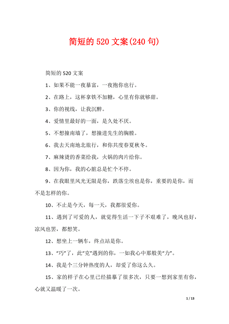 简短的520文案(240句)_第1页