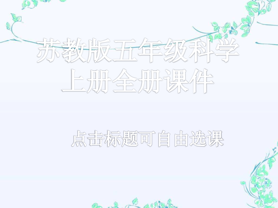 苏教版五年级科学上册全册ppt课件_第1页