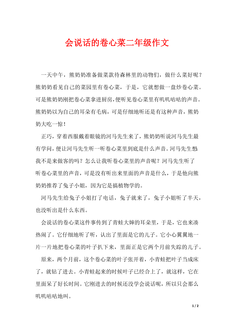 会说话的卷心菜二年级作文_第1页