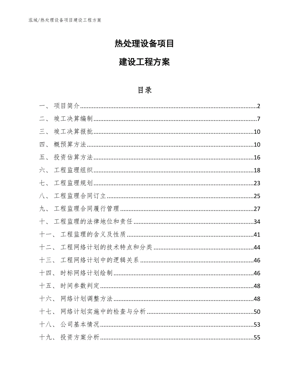 热处理设备项目建设工程方案_第1页