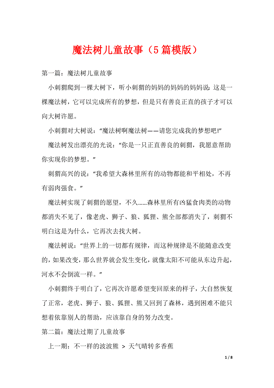 魔法树儿童故事（5篇模版）_第1页
