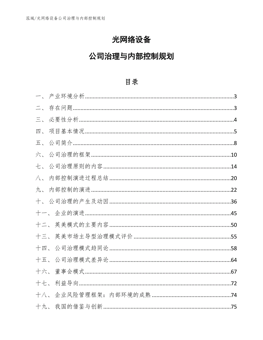 光网络设备公司治理与内部控制规划_范文_第1页