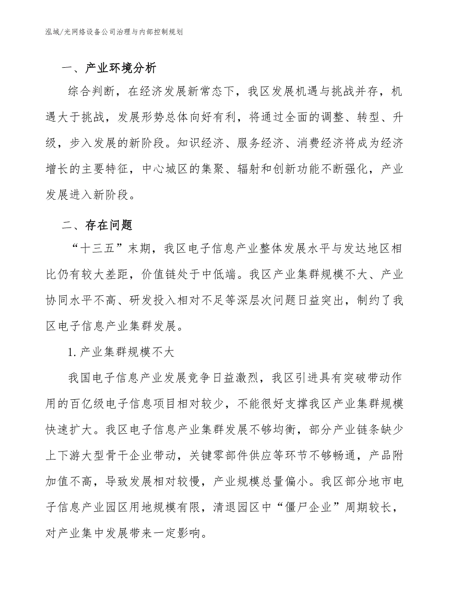 光网络设备公司治理与内部控制规划_范文_第3页