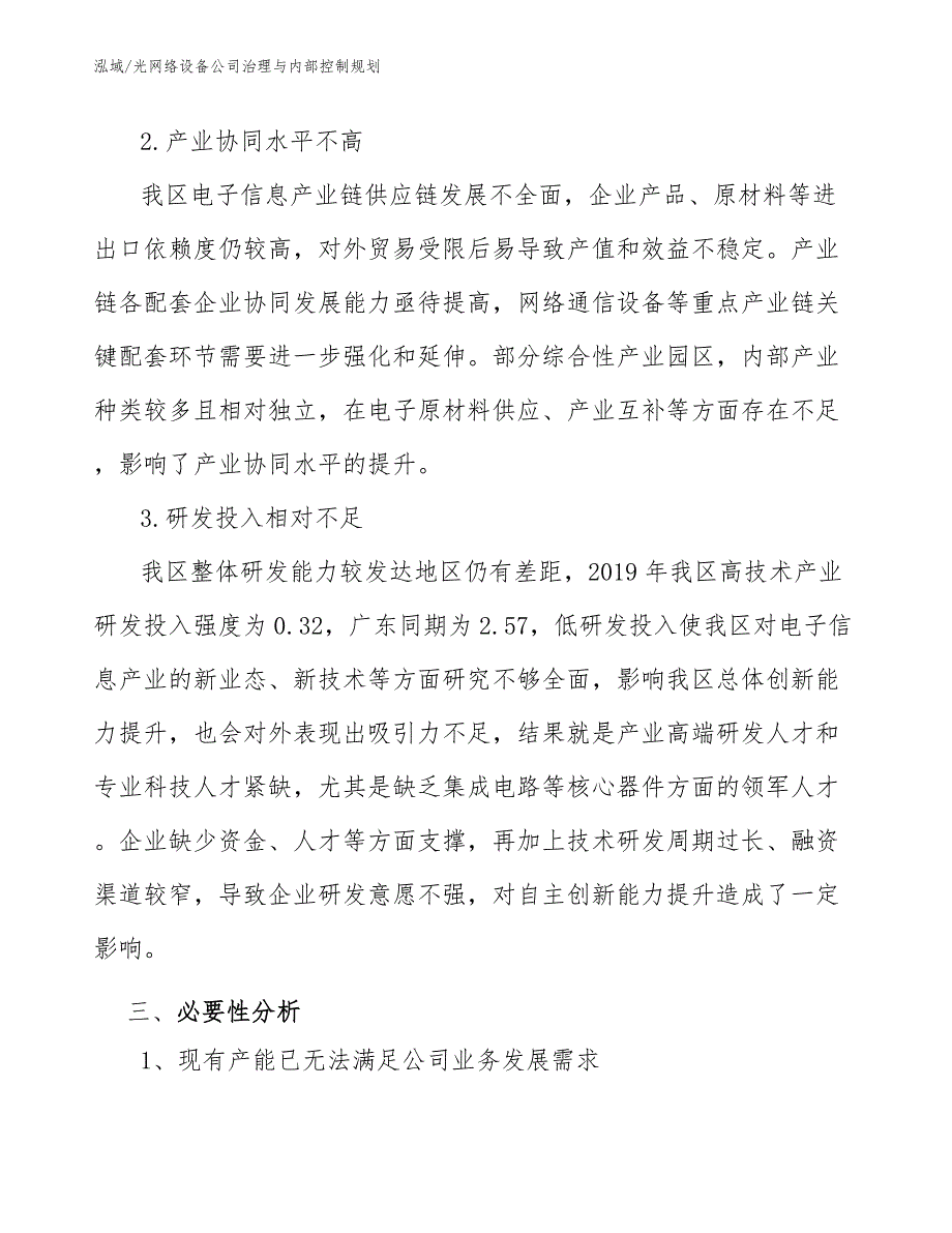 光网络设备公司治理与内部控制规划_范文_第4页