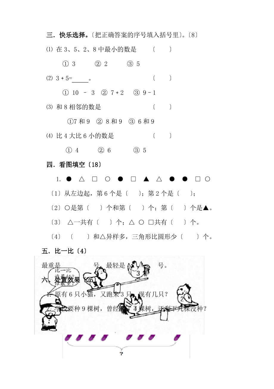 一年级上数学期中素质测评卷1轻松夺冠2021成都西蜀实验学校北师大版(无答案)_第2页