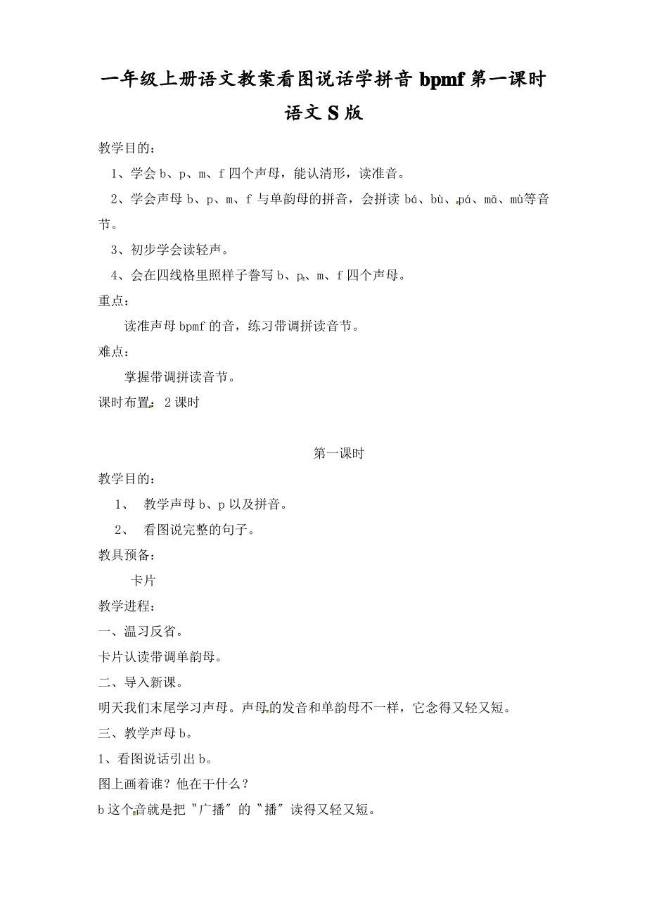 一年级上册语文教案看图说话学拼音bpmf第一课时语文S版_第1页