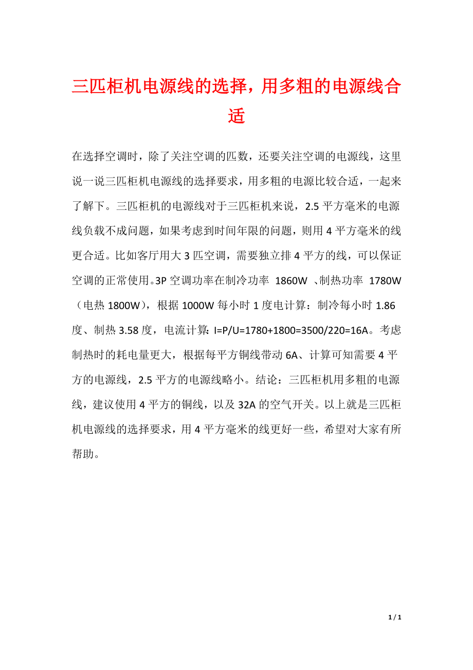 三匹柜机电源线的选择用多粗的电源线合适_第1页