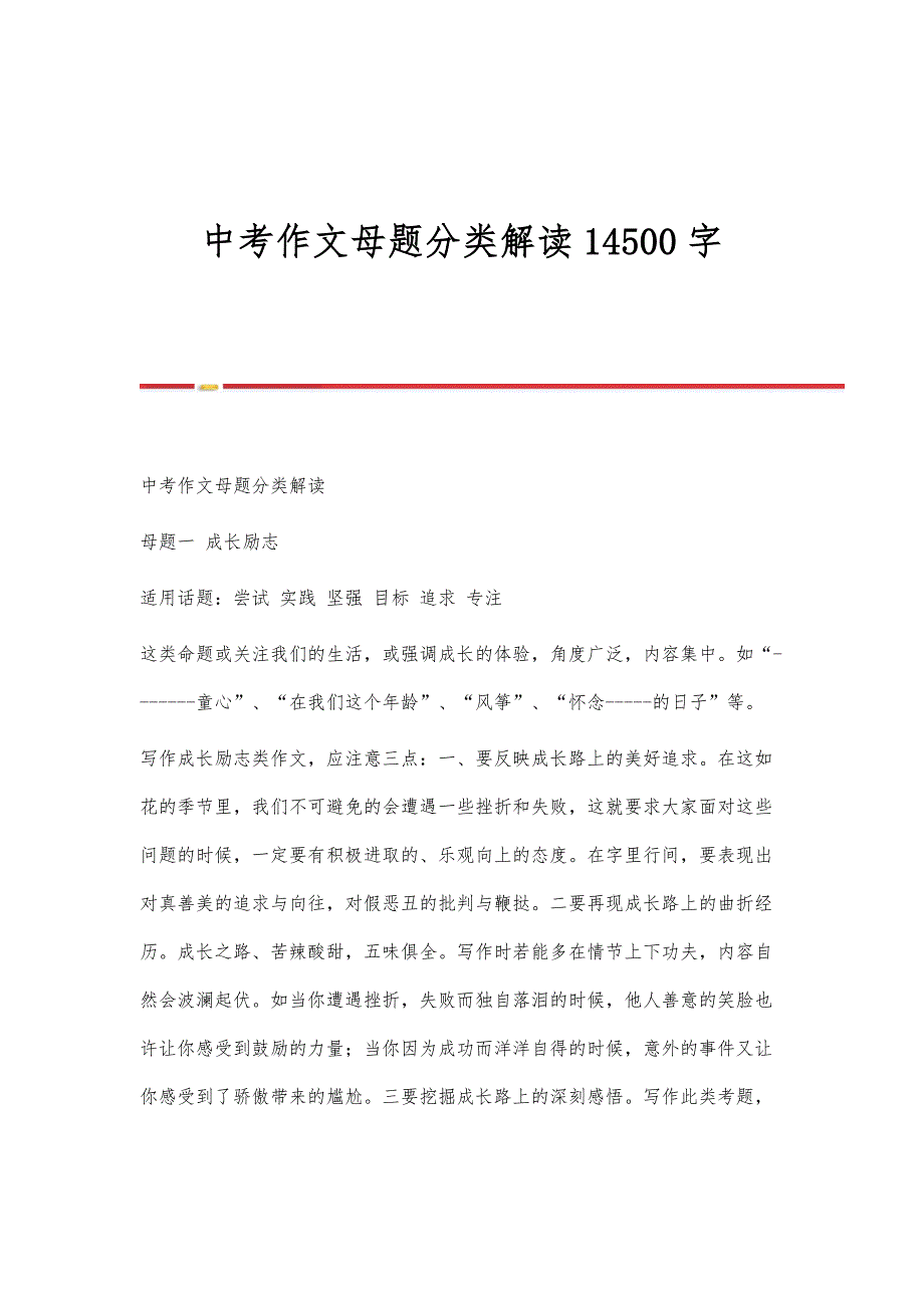 中考作文母题分类解读14500字_第1页