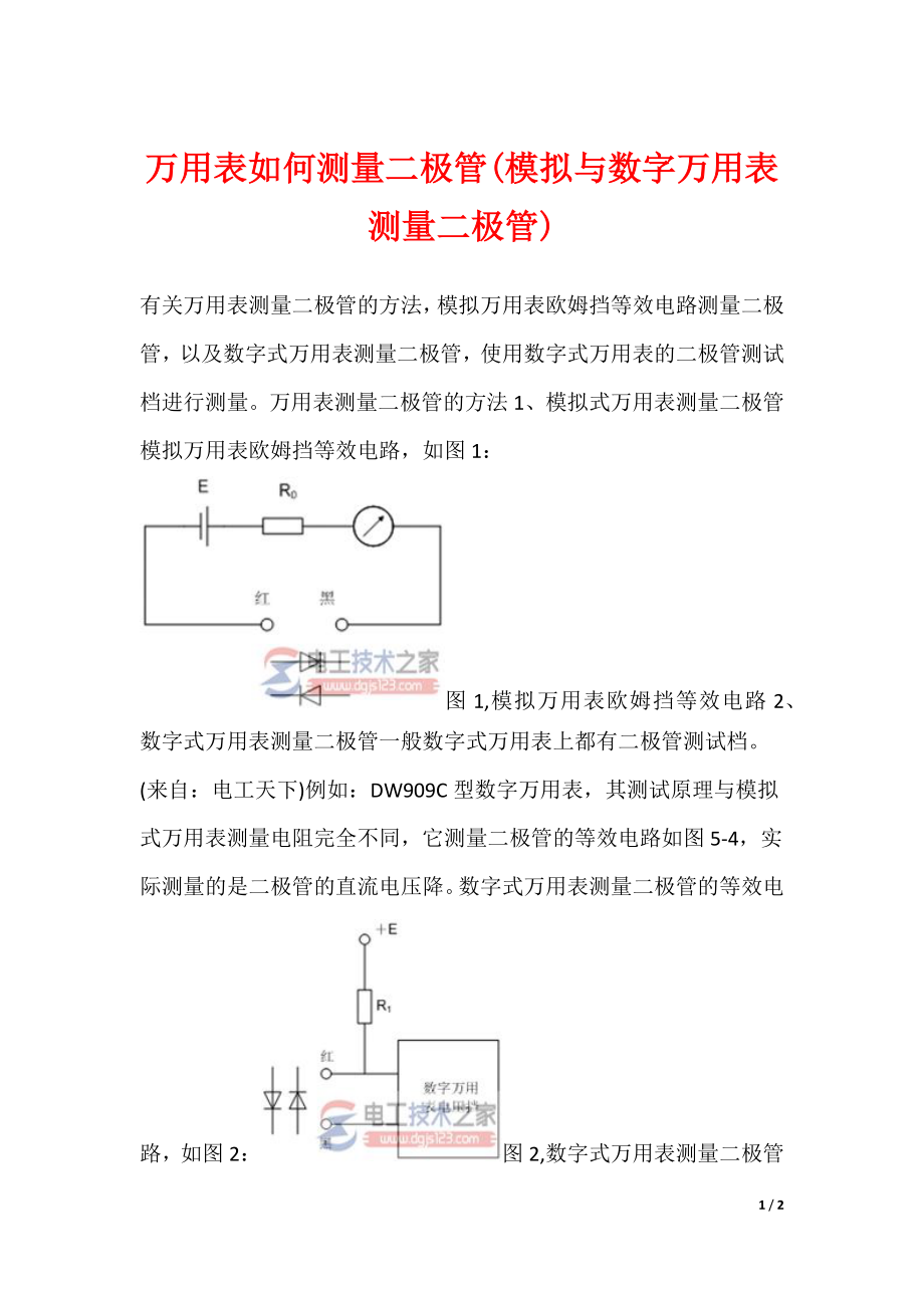 万用表如何测量二极管(模拟与数字万用表测量二极管)_第1页